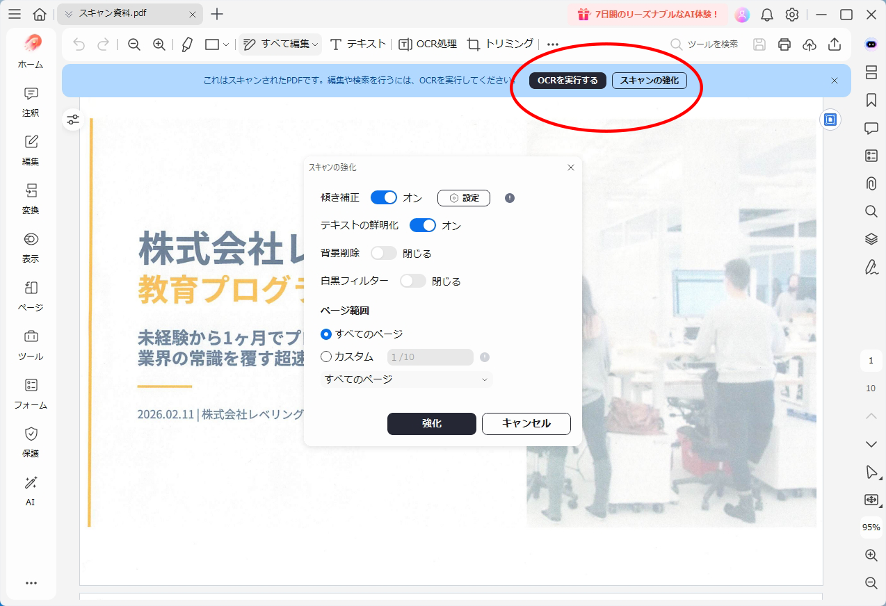 スキャンしたPDFを開くと、「スキャンの強化」や「OCRを実行する」ボタンが現れる。