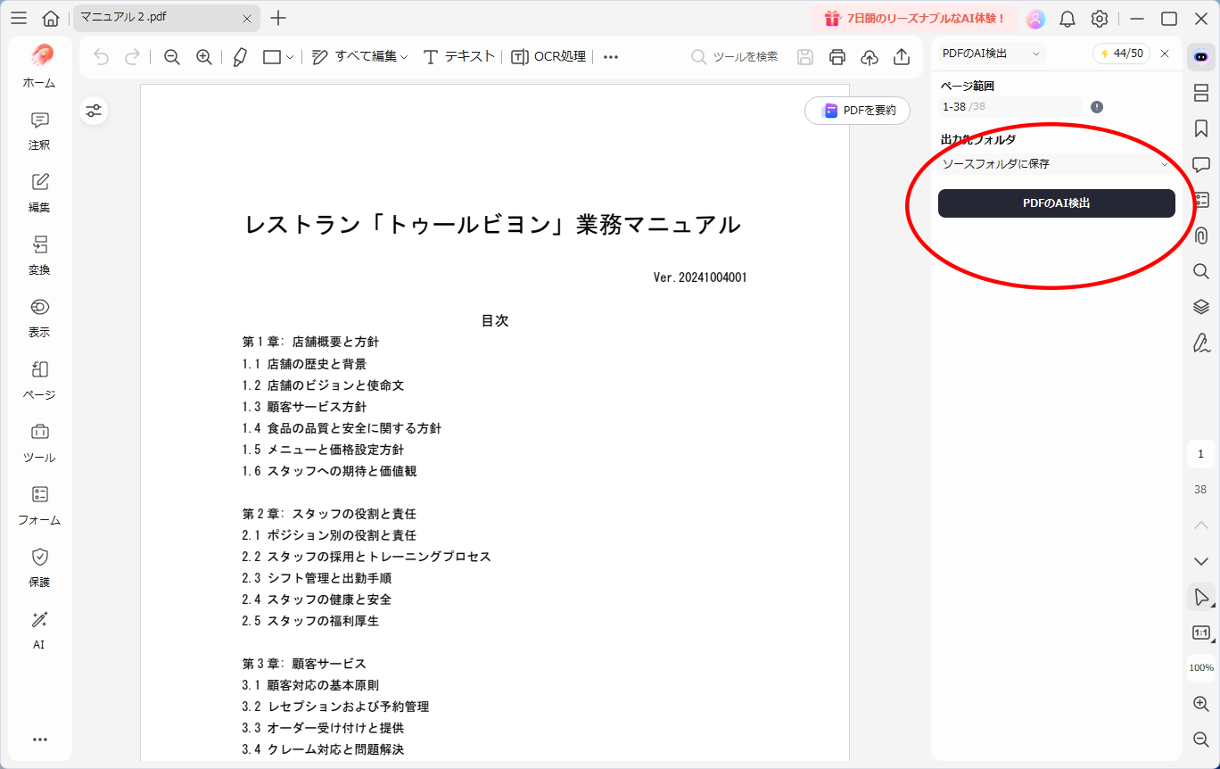 「PDFのAI検出」機能では、文書がAIで作られた可能性をチェックできる。