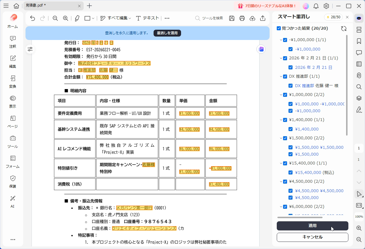 墨消しする項目の候補が表示されるので、黒塗りしたい項目を選択する。