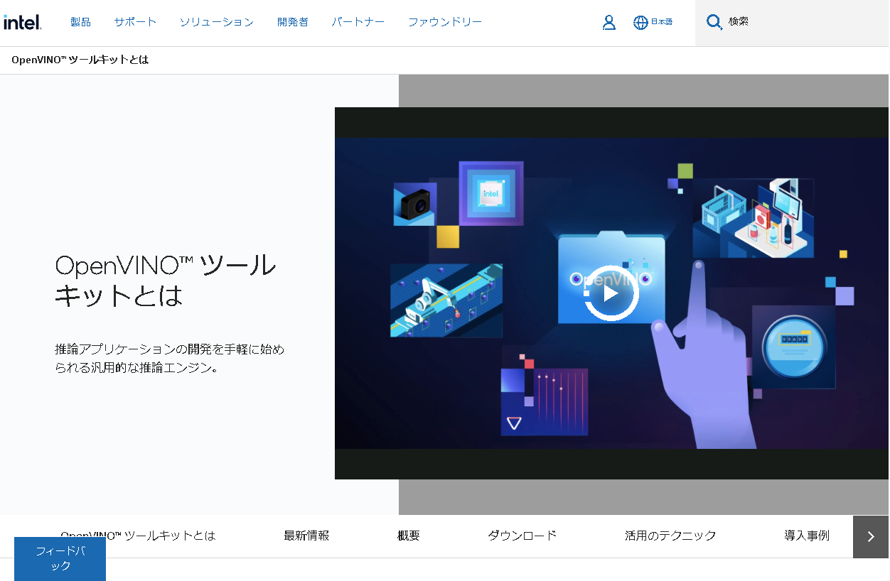 OpenVINOのWebサイト
