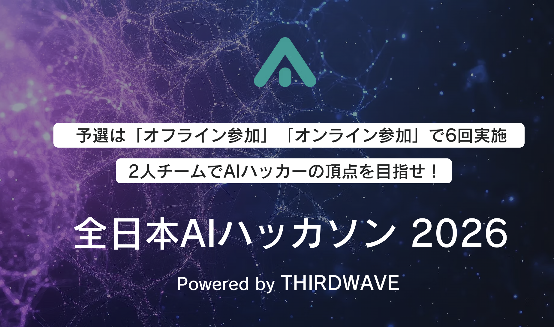 「全日本AIハッカソン 2026 Powered by THIRDWAVE」、4月25日のオンライン予選の受付開始