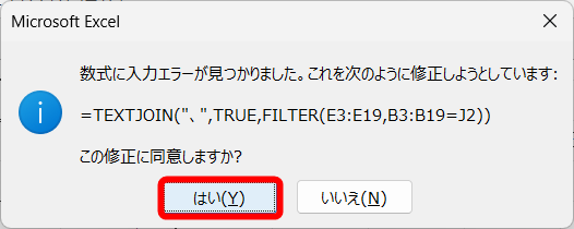 数式を自動修正してもいいかどうかの確認メッセージが表示される。末尾に「)」が不足しているという意味。［はい］をクリックする