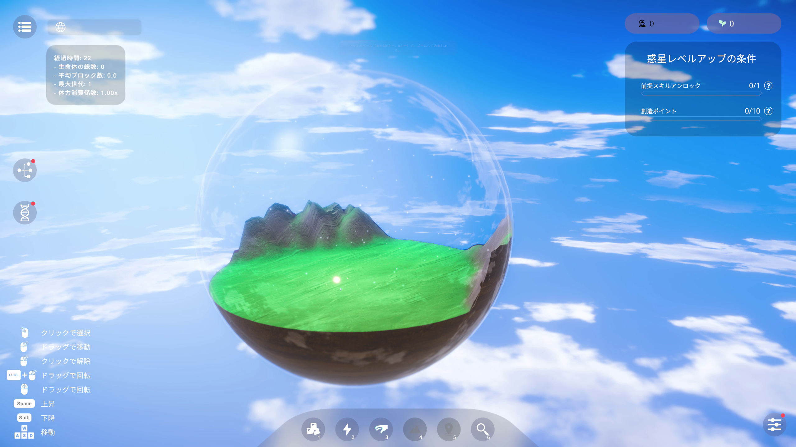 舞台となる球体状の世界。最初は何もいない