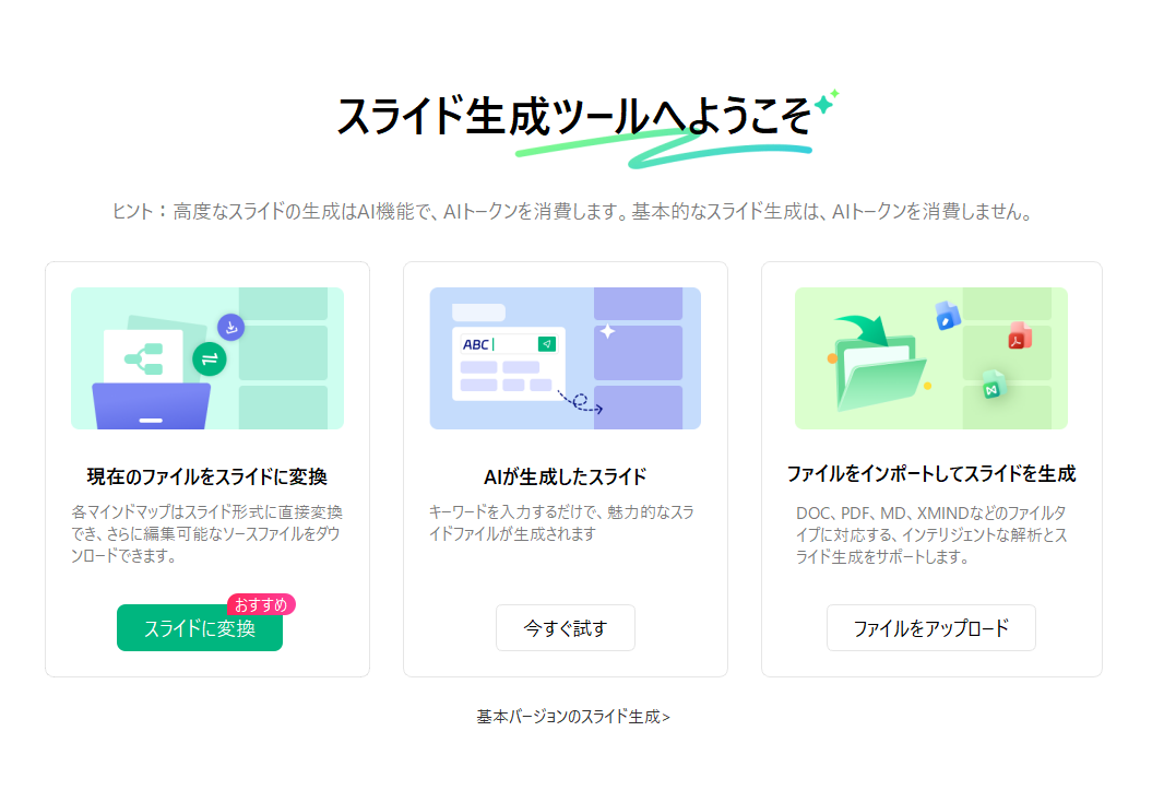 「スライドに変換」でAIがスライドを自動生成してくれる