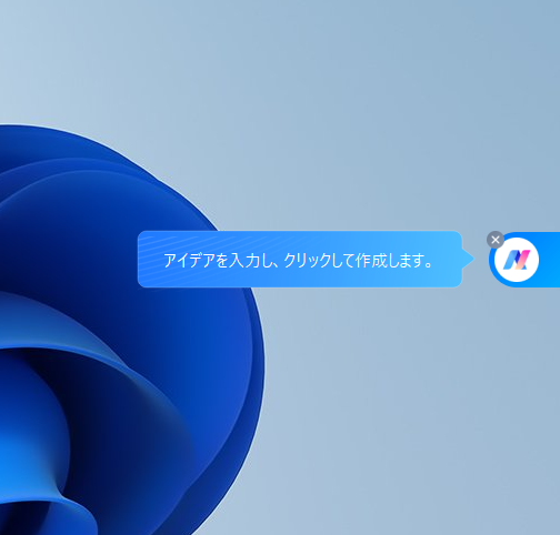 デスクトップ右に常駐する 「EdrawMax AI」