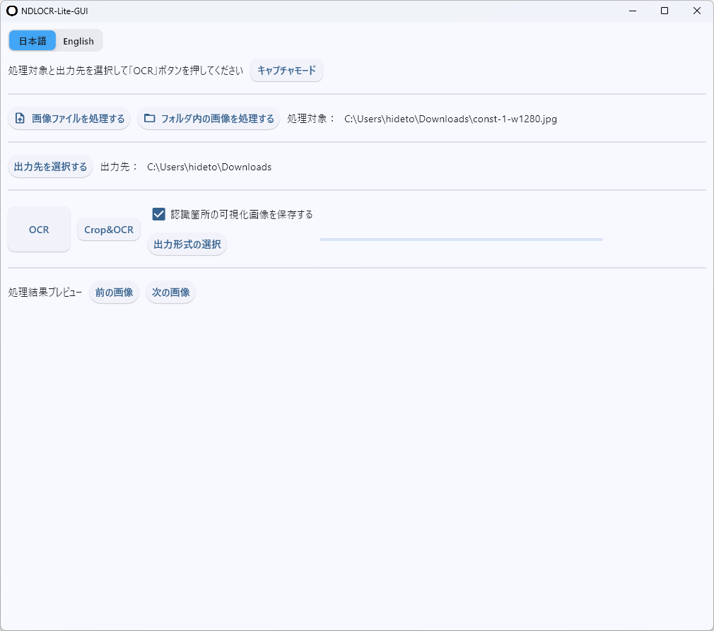 GPUなしでも動作する軽量OCRツール「NDLOCR-Lite」