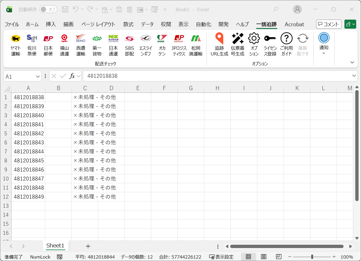 「一括追跡 Excelアドイン」