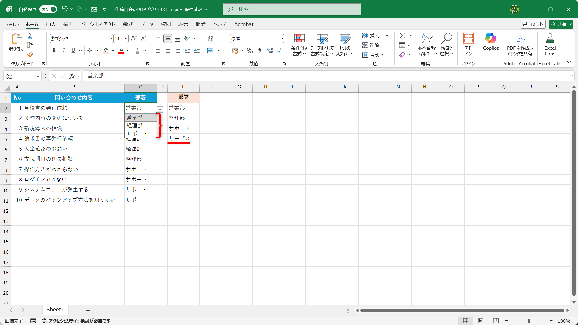 例えば、E列に「サービス」という部署を追加しても、ドロップダウンリストには自動的に反映されません
