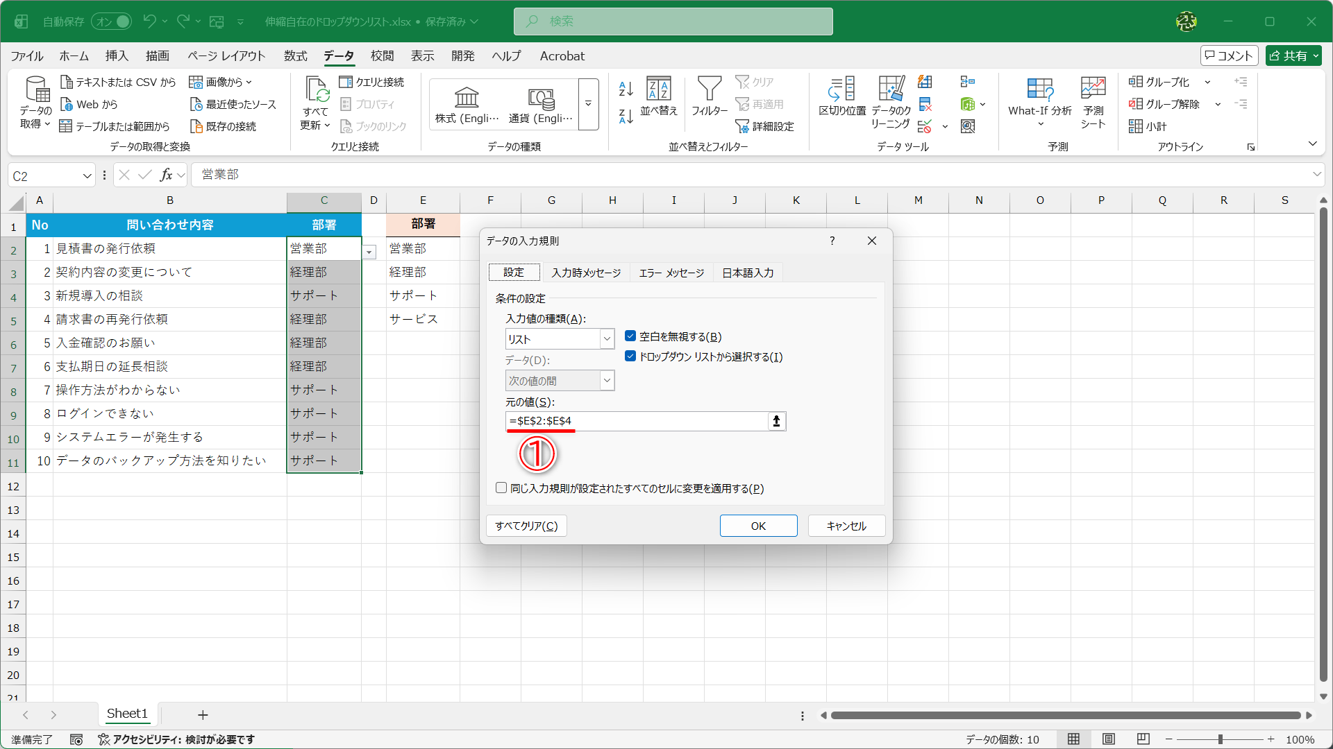［データの入力規則］ダイアログボックスで、ドロップダウンリストの［元の値］には「=$E$2:$E$4」と設定されています（①）