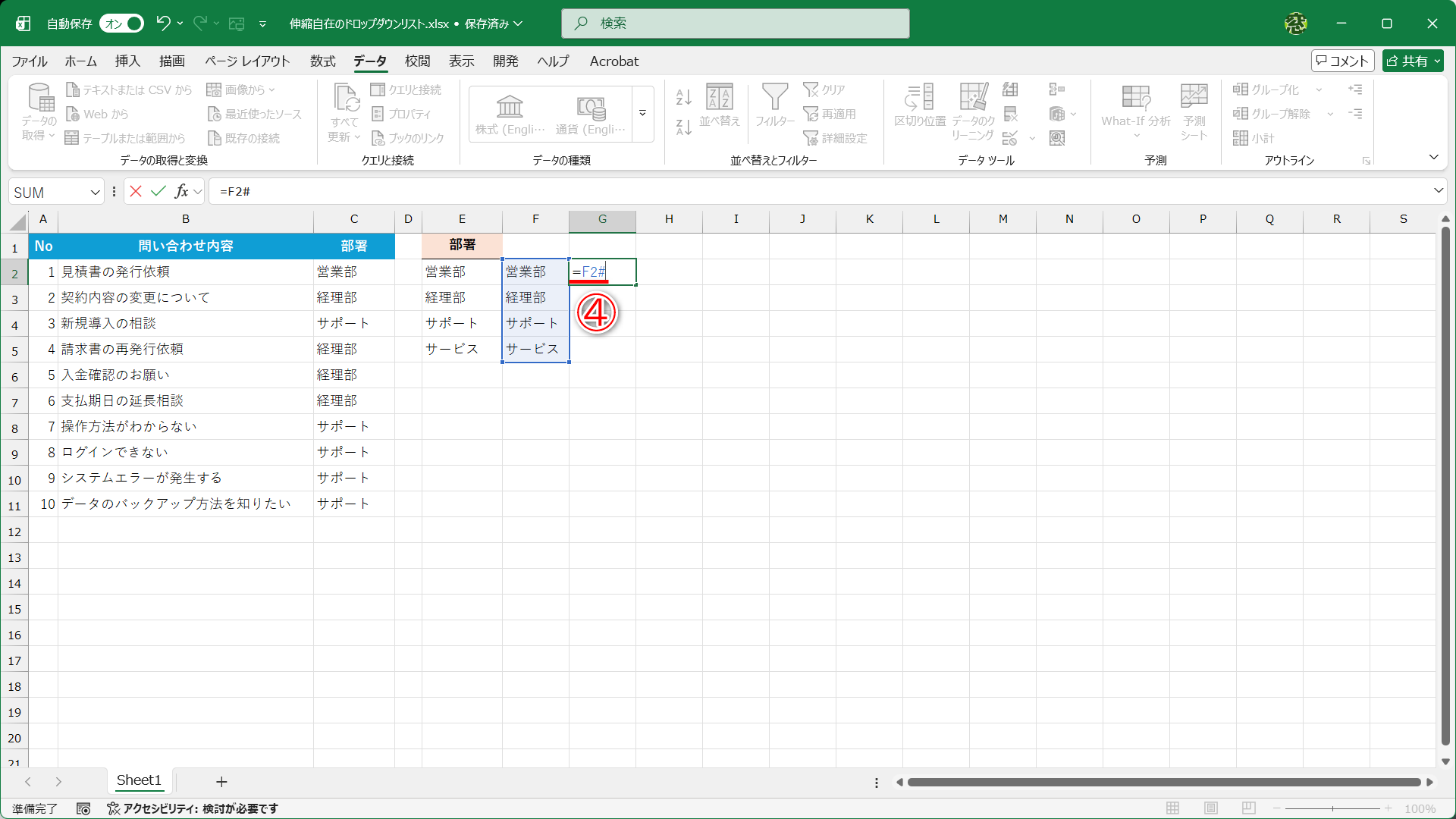 セルG2に「=F2#」と入力します（④）