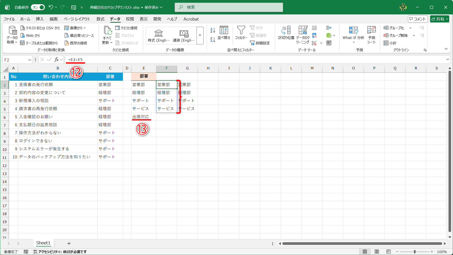 セルF2には「=E2:E5」と入力されているので（⑫）、追加した「出張対応」（⑬）は参照されていません