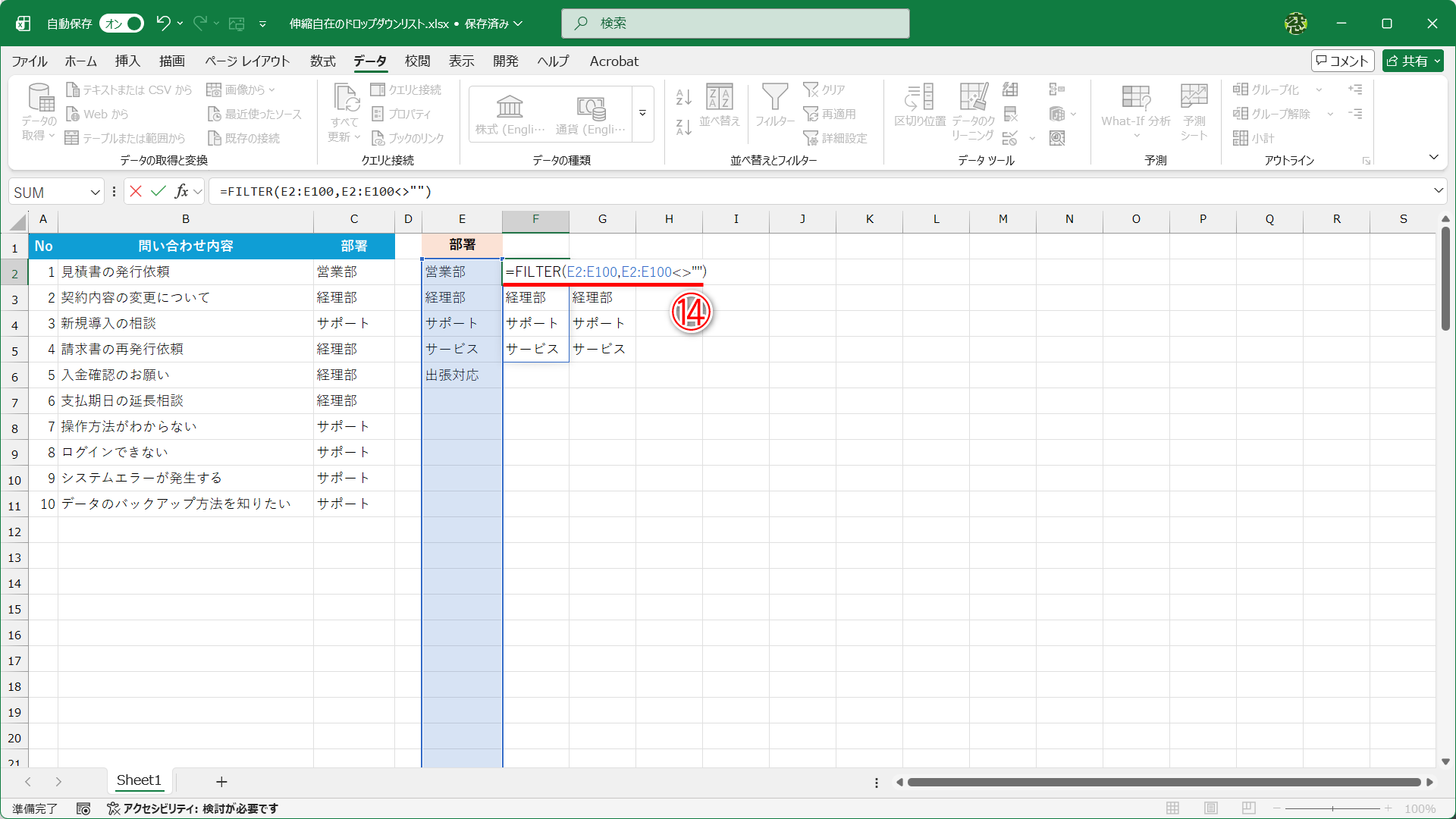 セルF2の数式を「=FILTER(E2:E100,E2:E100<>"")」と修正します（⑭）