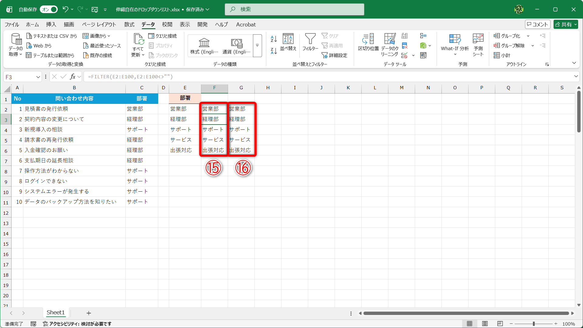 追加した「出張対応」が含まれました（⑮）。スピル範囲演算子で参照するセルG2の結果にも反映されています（⑯）