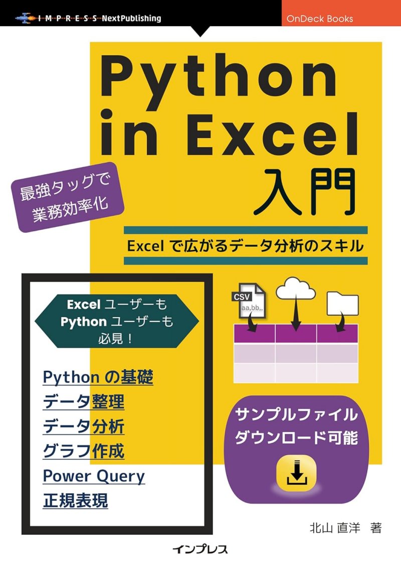 Python in Excel入門　PythonとExcelで広がるデータ分析・データ整理・グラフ作成のスキル