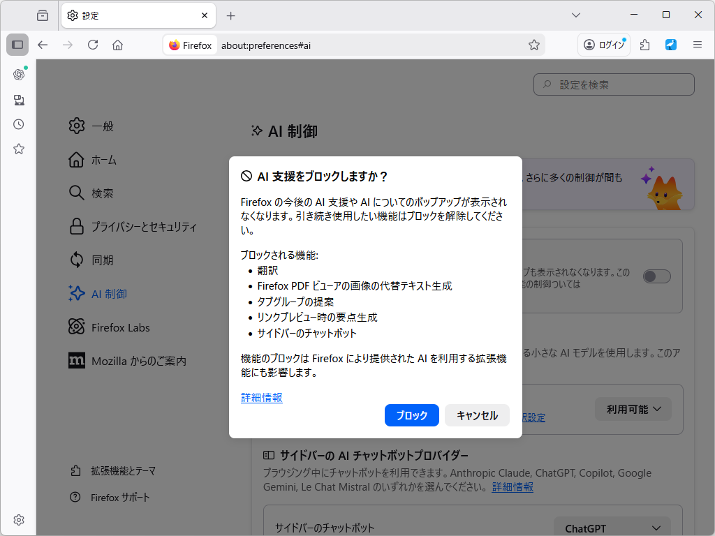 「Firefox」に搭載されている生成AI機能を一括でブロック