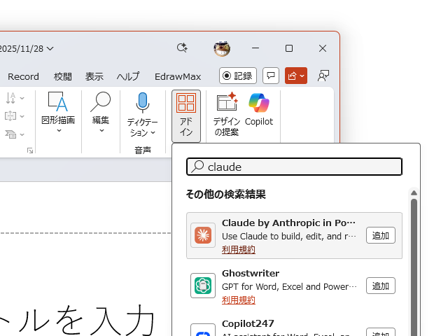 インストールはマーケットプレースサイトや「PowerPoint」アプリから