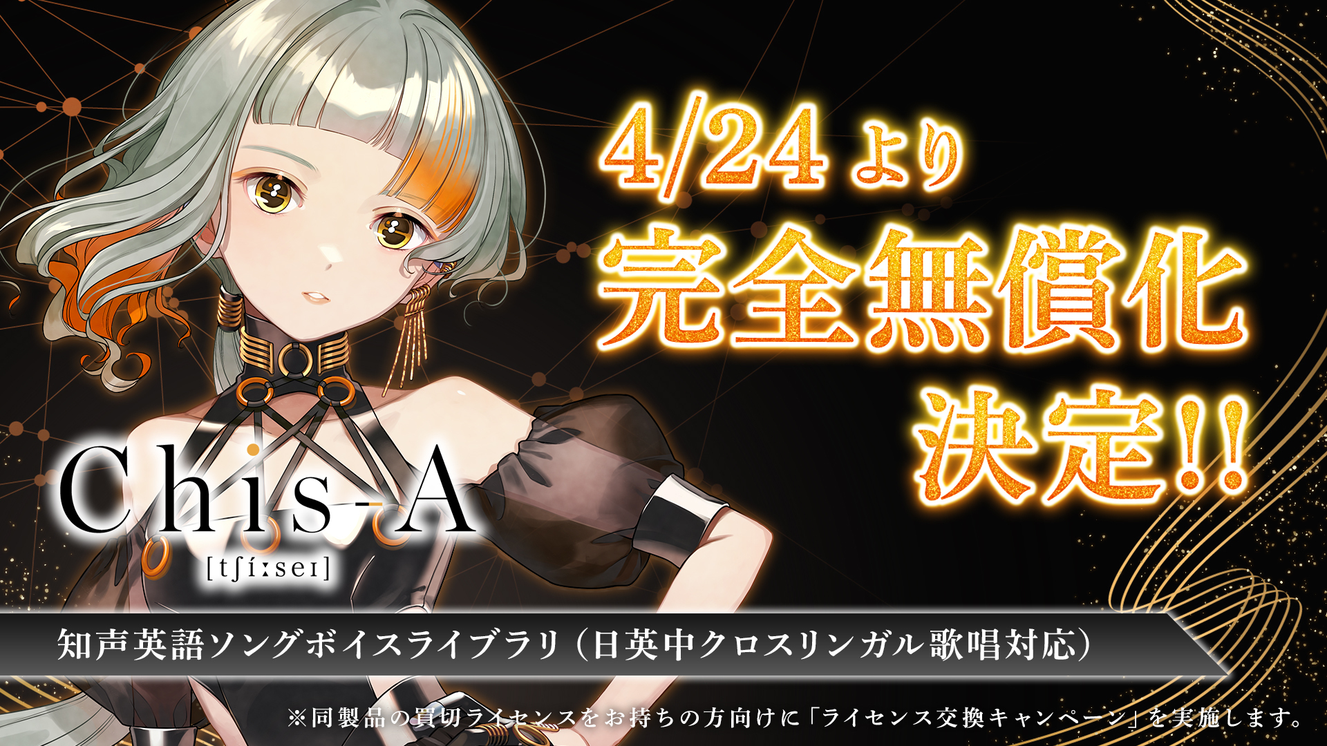 AI歌唱ソフト「VoiSona」搭載の英語ソングボイスライブラリ「Chis-A」が完全無償化決定