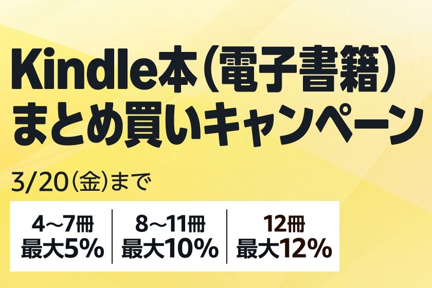 Kindle本まとめ買いキャンペーン