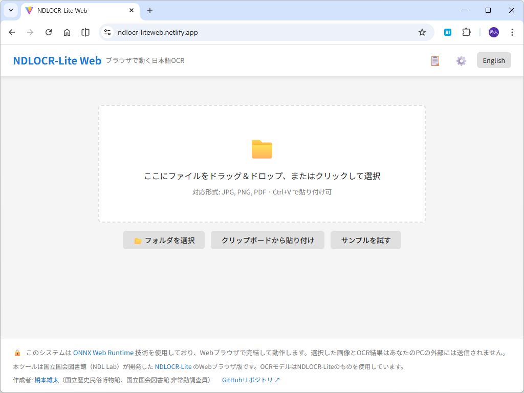 軽量なAI-OCRツール「NDLOCR-Lite」がWebアプリに