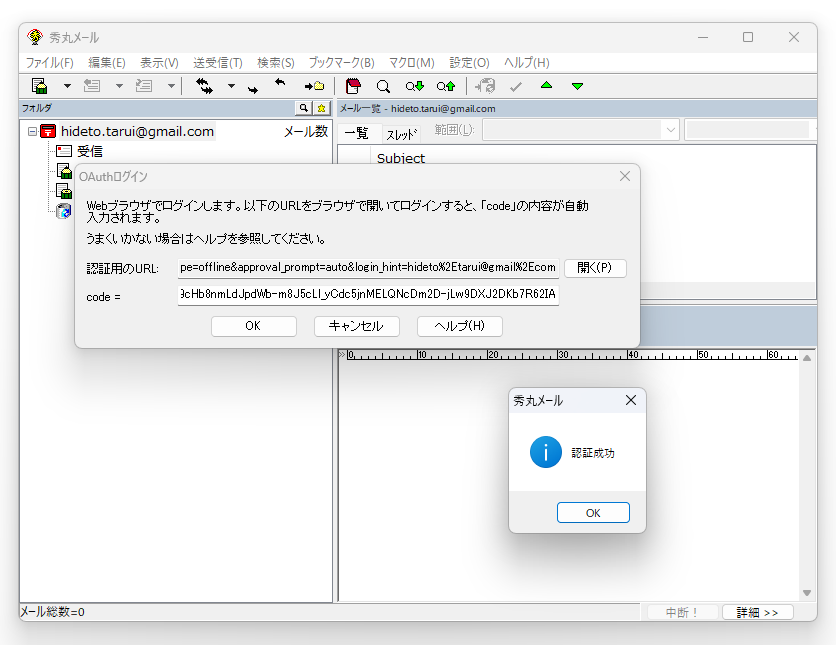 「秀丸メール」の「OAuth」ログインダイアログの「code=」欄に貼り付けて、もう一度［OK］ボタンを押すと、認証が成功する