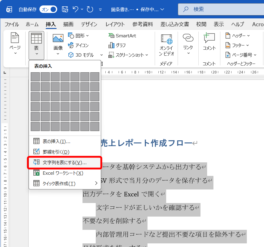 箇条書きを解除した文字列を選択して操作する。［挿入］タブにある［表］－［∨］から［文字列を表にする］を選択する