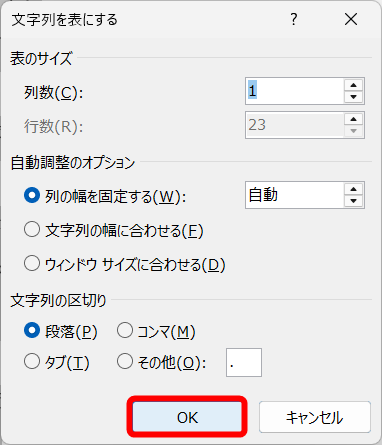 特に設定を変更する必要はない。［OK］をクリックする