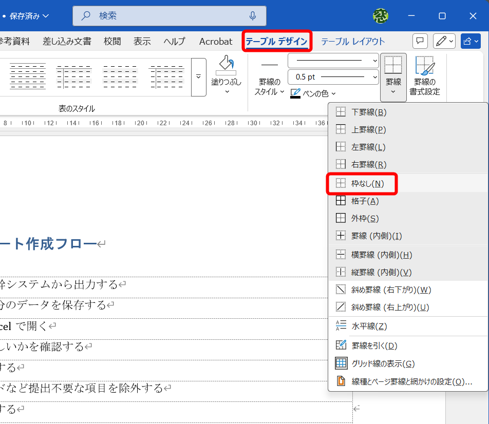 表を選択した状態で、［テーブルデザイン］タブの［罫線］－［∨］から［枠なし］を選択する