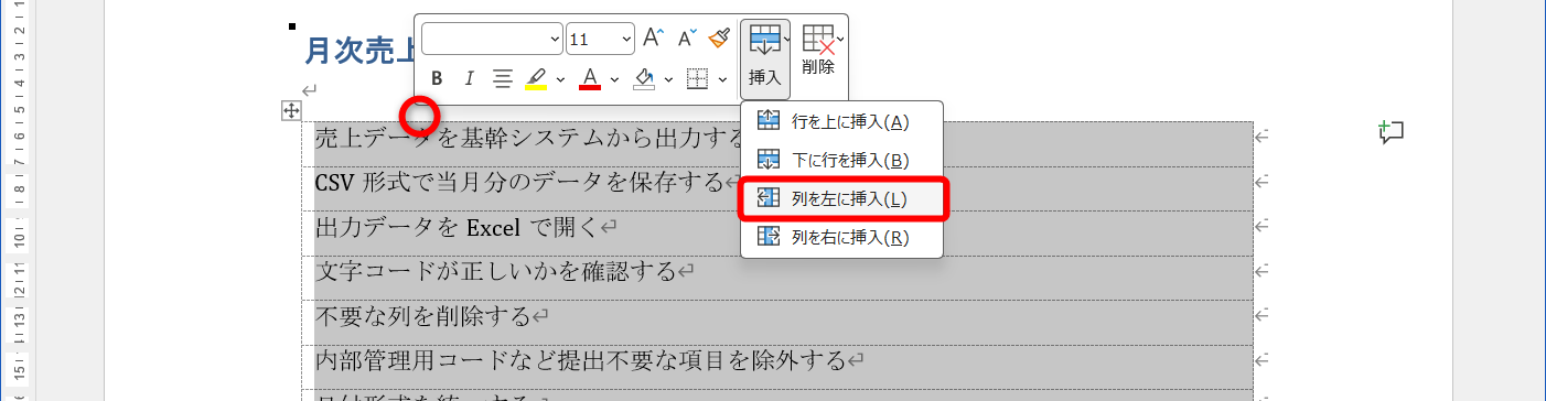 表の上を右クリックして、［挿入］－［列を左に挿入］をクリックする