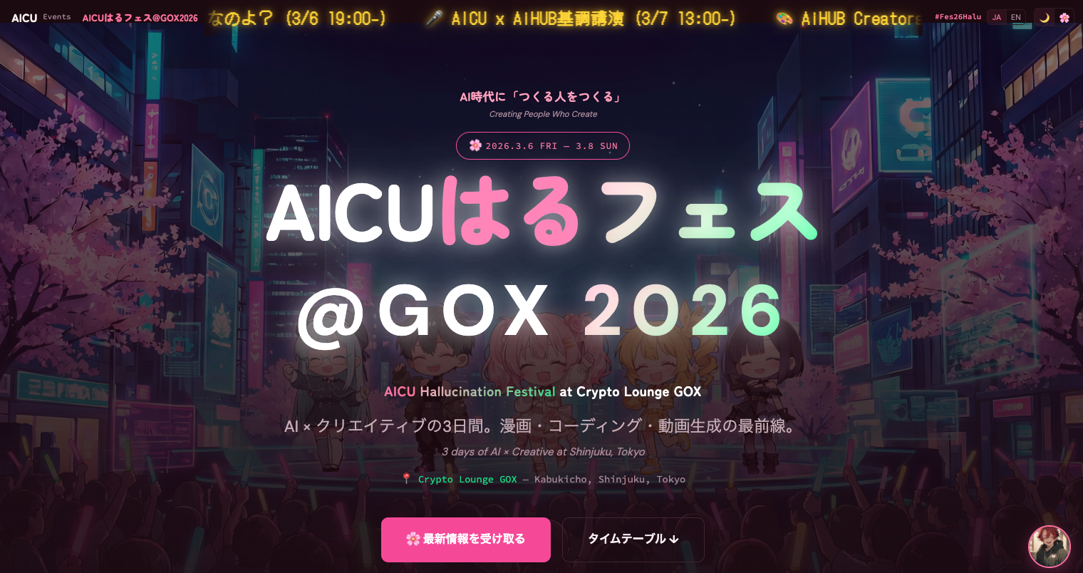 生成AIイベント「AICUはるフェス@GOX 2026」