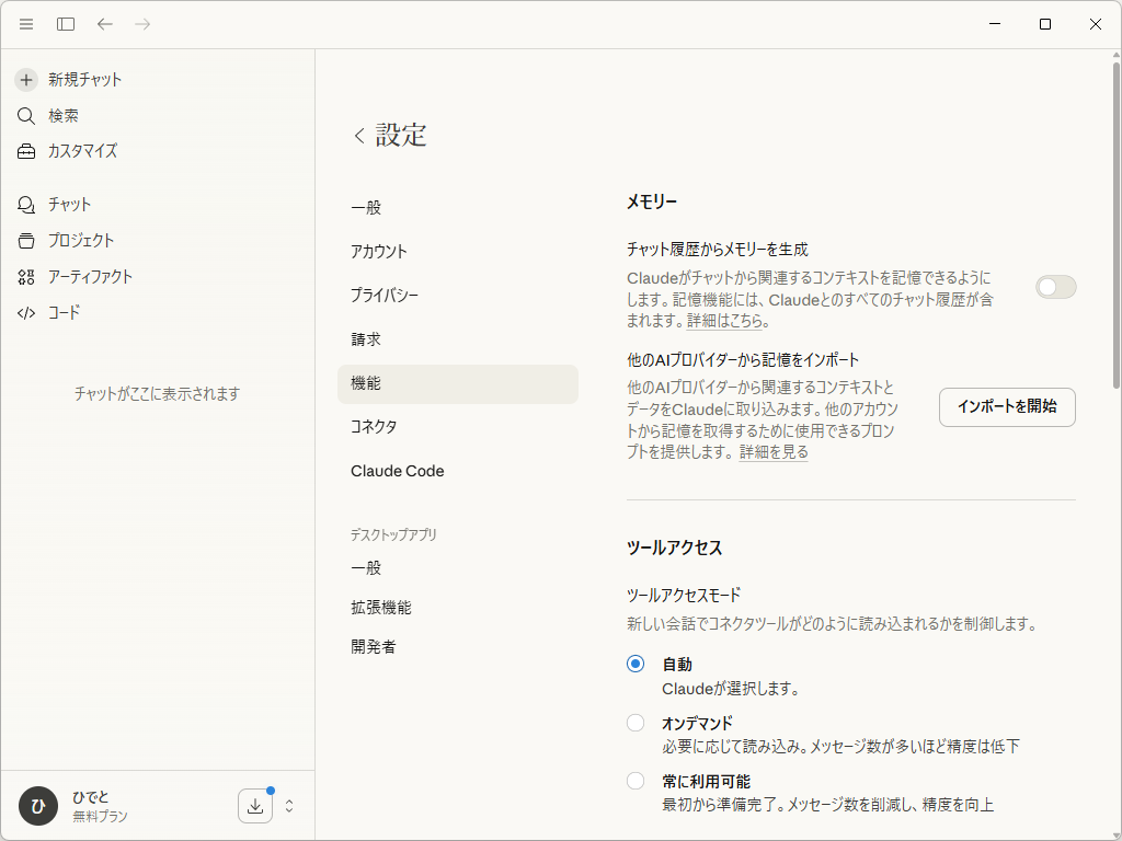 メモリ機能が「Claude」の無償プランでも利用できるように
