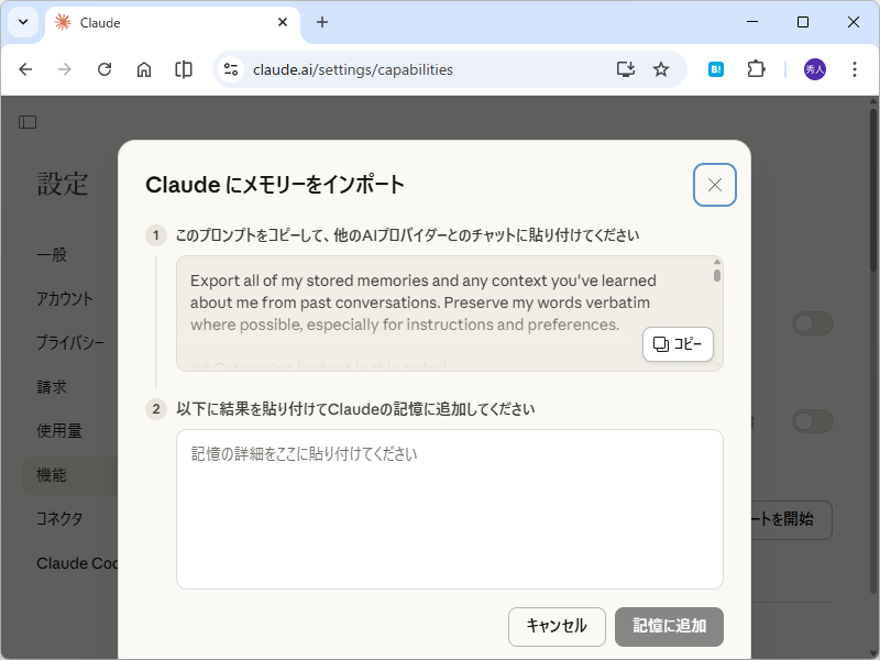 「Claude」のメモリインポート機能を利用すれば、AIプロバイダーからメモリを引き出すためのプロンプトを取得できる