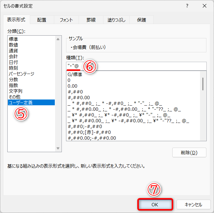 ［ユーザー定義］（⑤）を選択して、［種類］に「"・"@」と入力します（⑥）。「"」と「@」は半角で入力します。［OK］（⑦）をクリックします