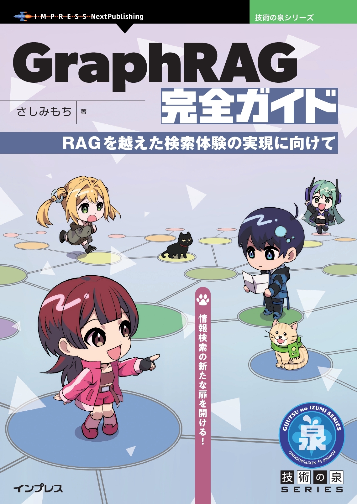 『GraphRAG完全ガイド　RAGを越えた検索体験の実現に向けて』