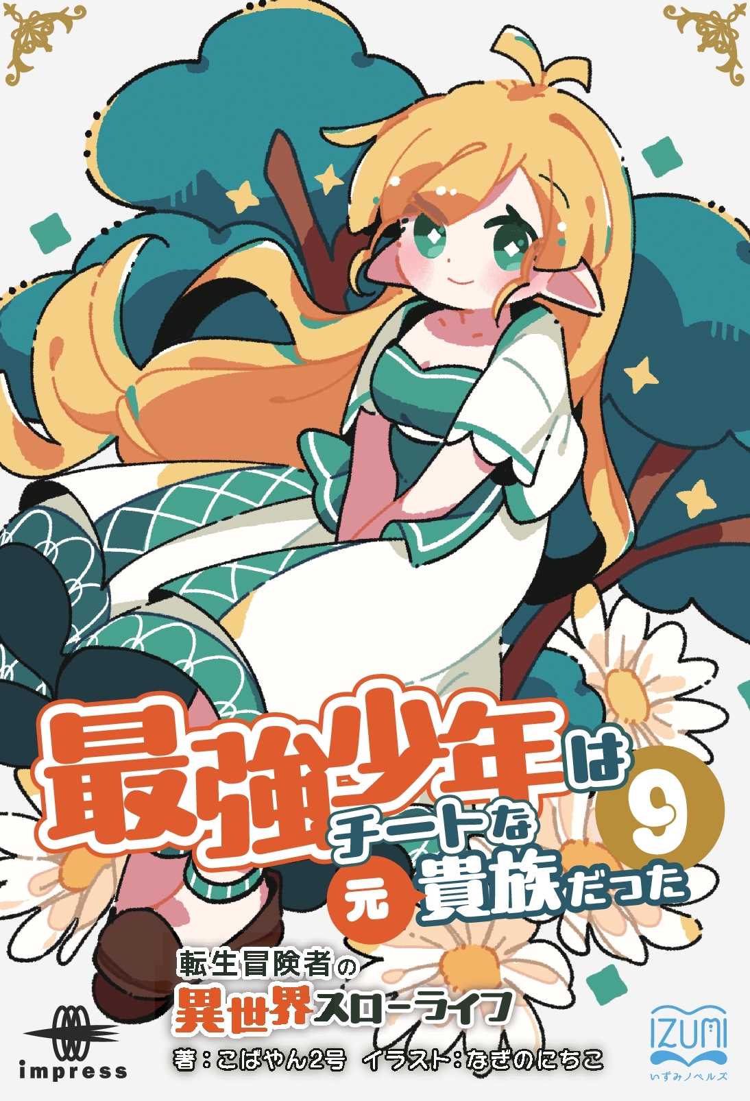 『最強少年はチートな（元）貴族だった９ 転生冒険者の異世界スローライフ』