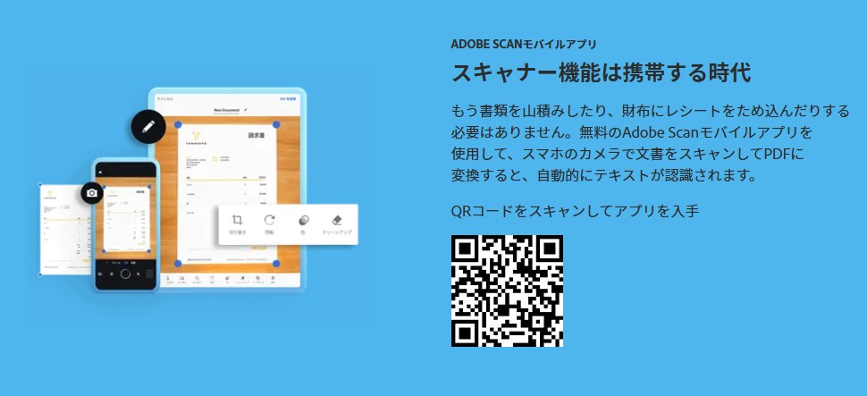 Adobe Scan モバイルアプリ