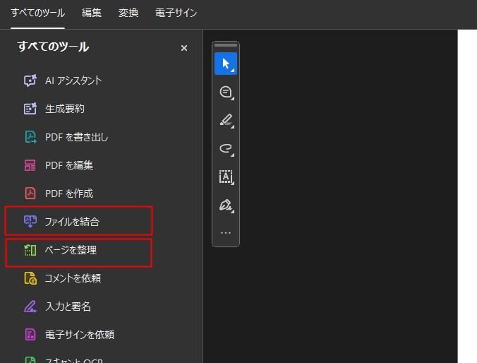 Adobe Acrobatの［ファイルを結合］と［ページを整理］機能