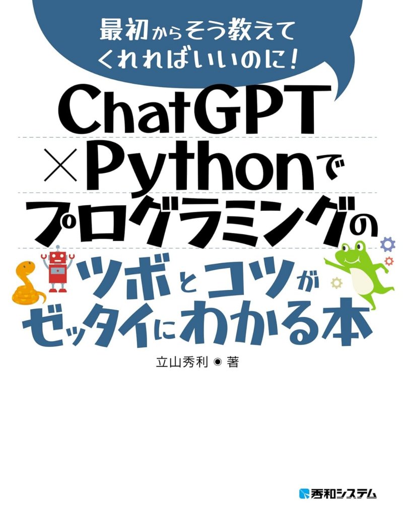 ChatGPT×Pythonでプログラミングのツボとコツがゼッタイにわかる本