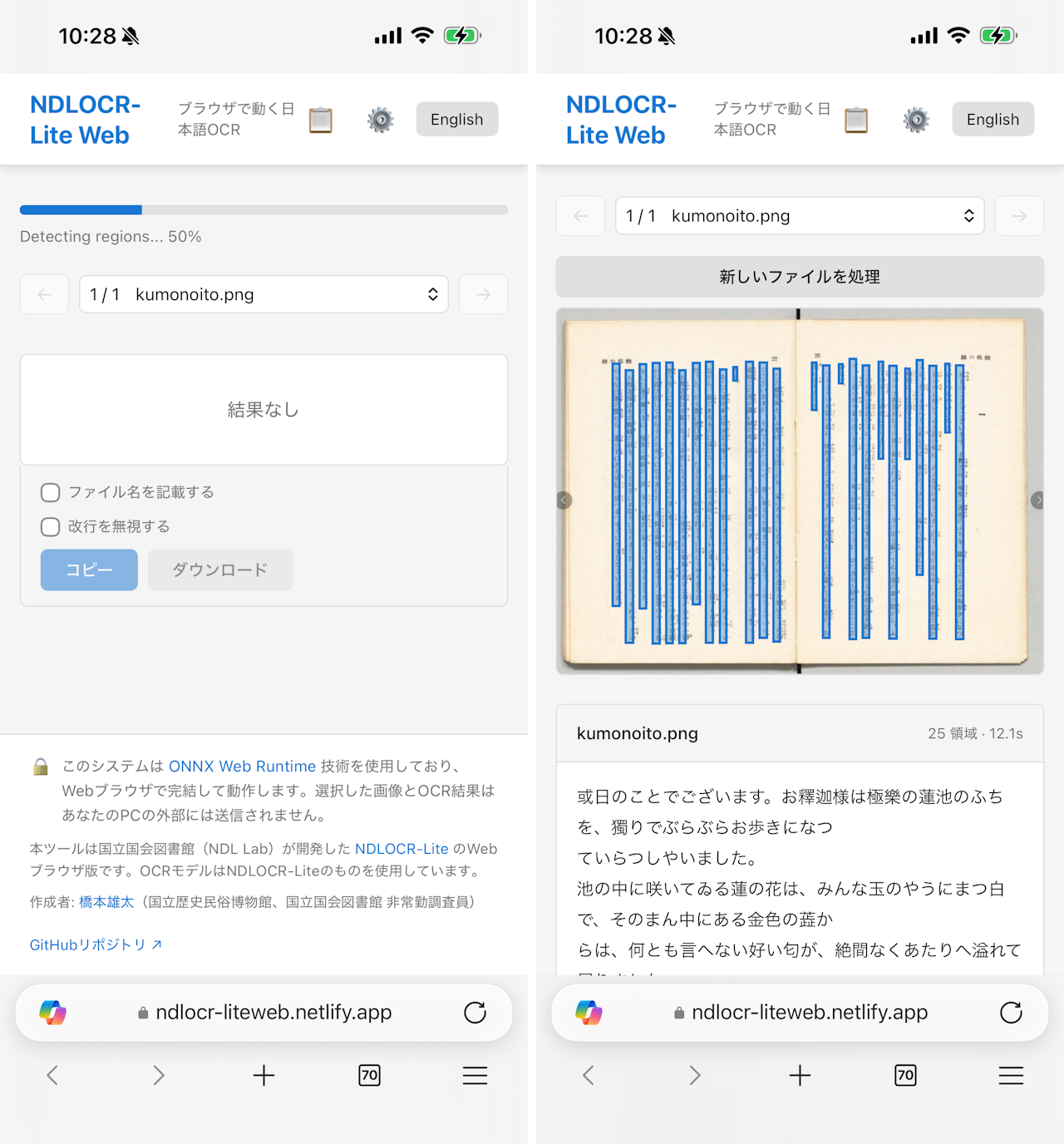 モバイルに最適化されたWeb版「NDLOCR-Lite」