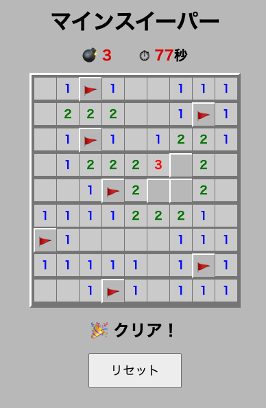 最後には動作するマインスイーパーが生成された