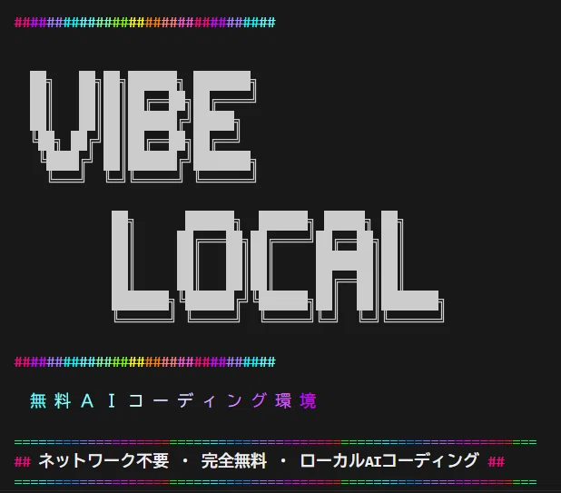 「vibe-local」の起動画面