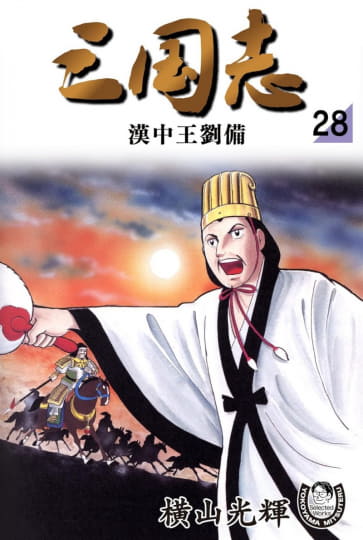 横山光輝『三国志』『大長編ドラえもん』など名作マンガが50％還元
