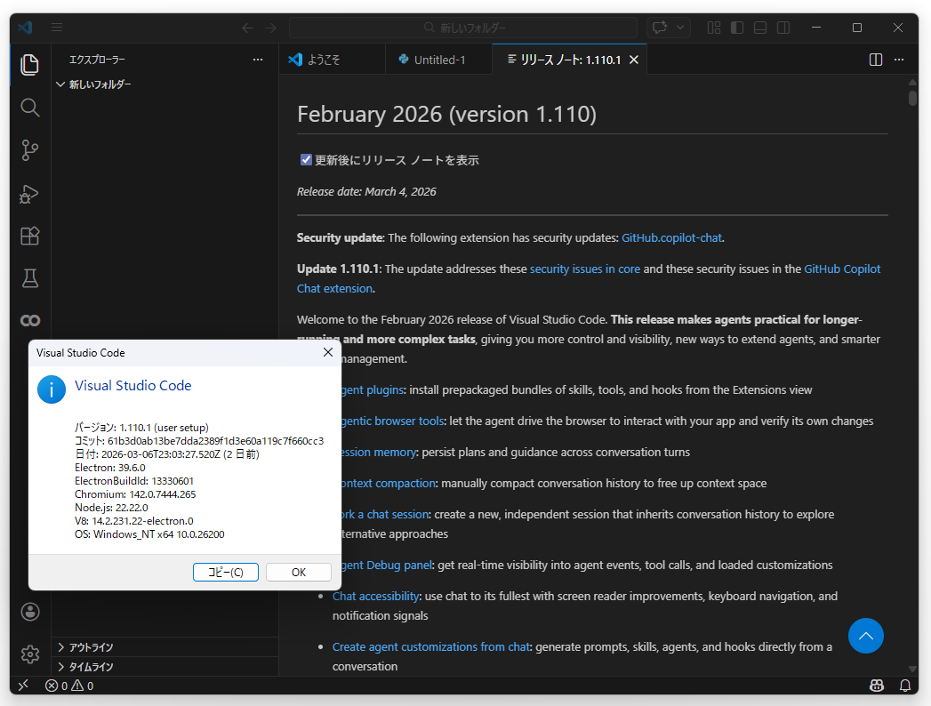 「Visual Studio Code」の2026年2月アップデート（v1.110）