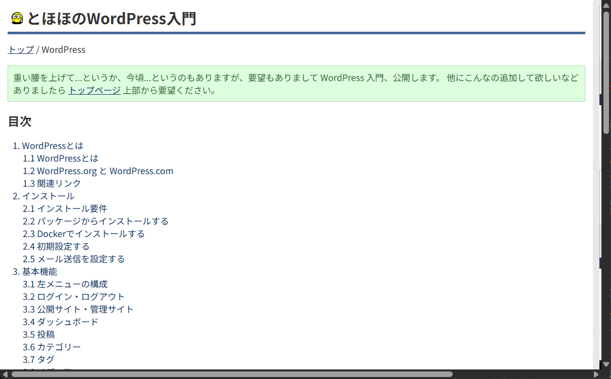 「とほほのWordPress入門」