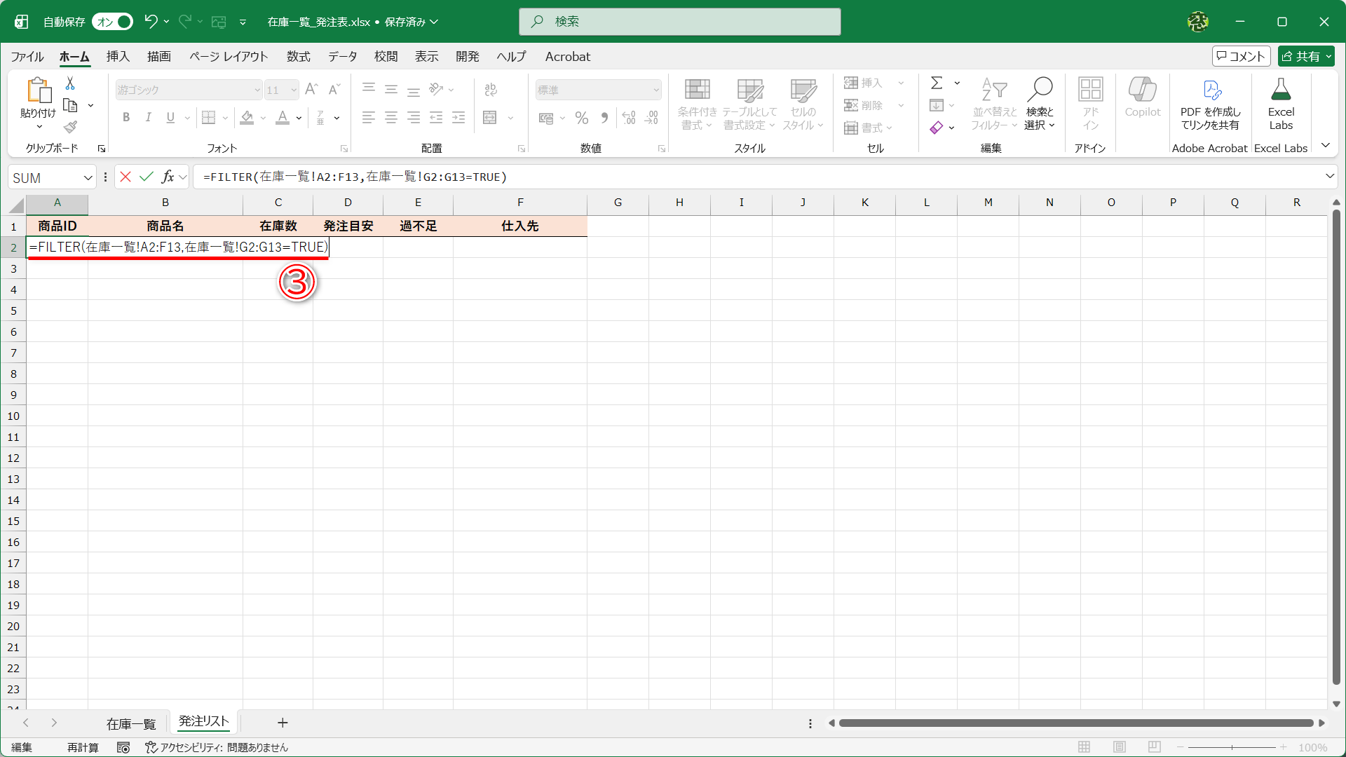 ［発注リスト］シートに切り替えて「=FILTER(在庫一覧!A2:F13,在庫一覧!G2:G13=TRUE)」と入力します（③）
