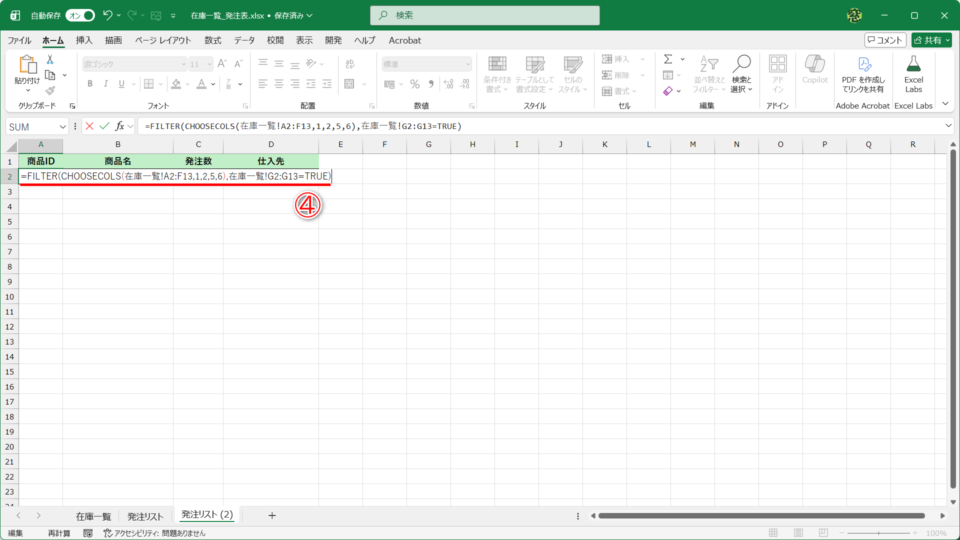 見出しの「商品ID」「商品名」「発注数」「仕入先」はあらかじめ入力しておきます。セルA2に「=FILTER(CHOOSECOLS(在庫一覧!A2:F13,1,2,5,6),在庫一覧!G2:G13=TRUE)」と入力します（④）