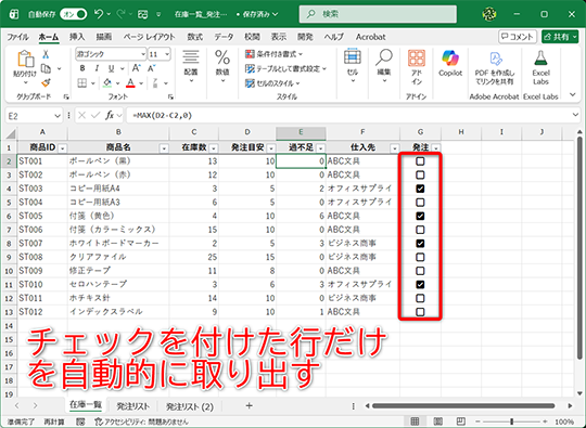 チェックボックスONで、自動的に別表に取り出せます