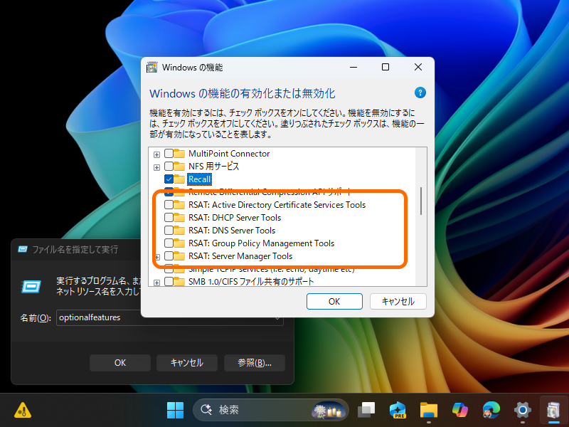 「バージョン 25H2/24H2」の場合、OSのオプション機能として提供