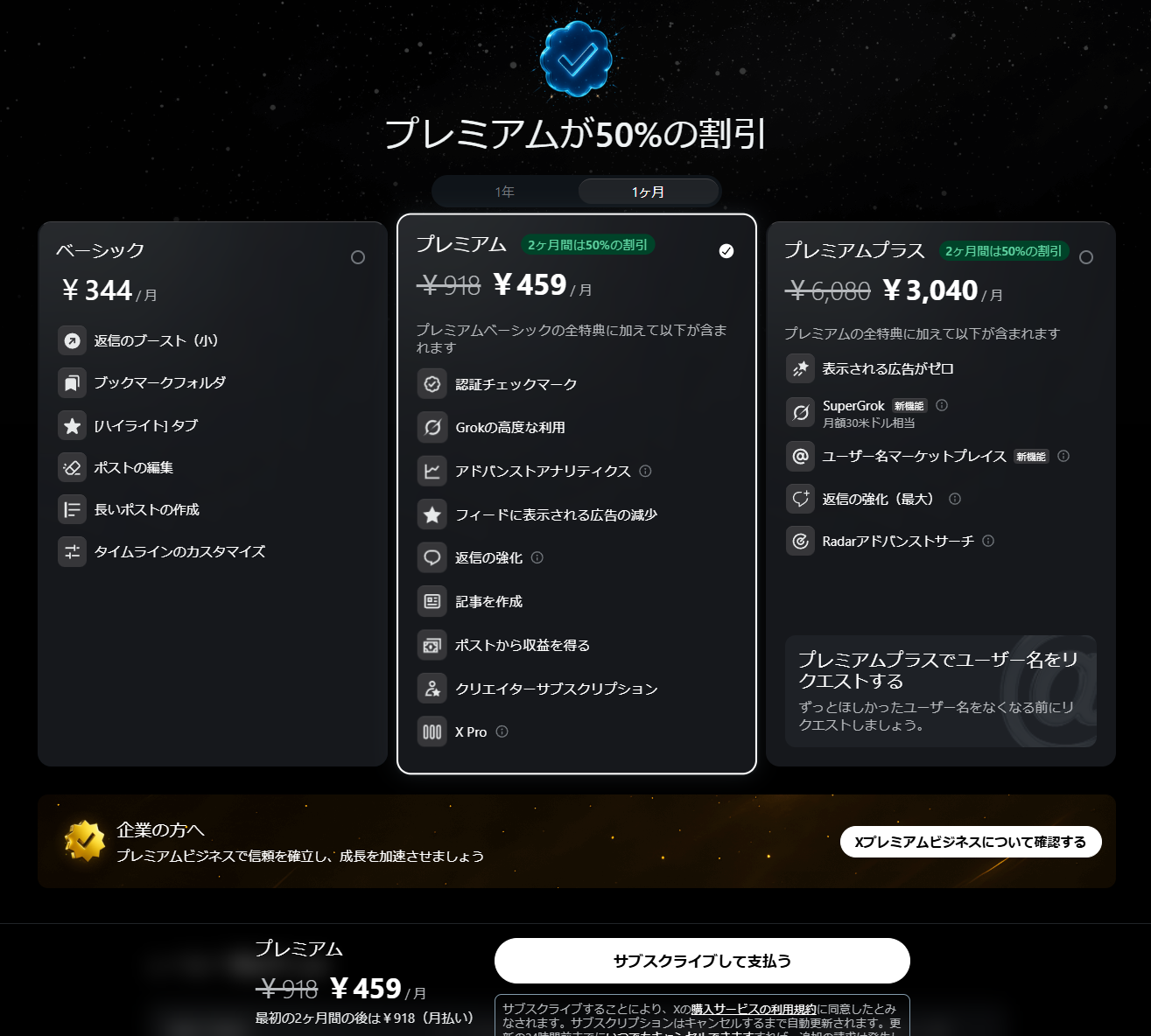 「Xプレミアム」は月額918円（税込み）。「Xベーシック」では「Ask Grok」が使えないようなので注意