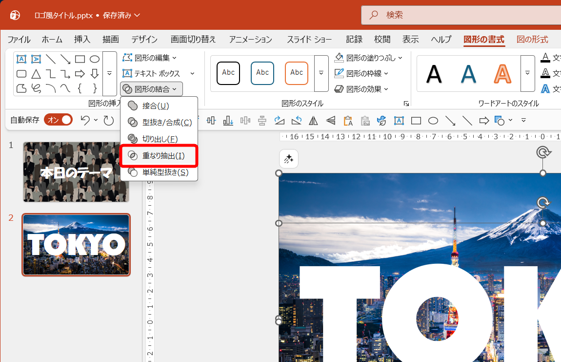 ［図形の書式］タブにある［図形の結合］－［重なり抽出］をクリックする