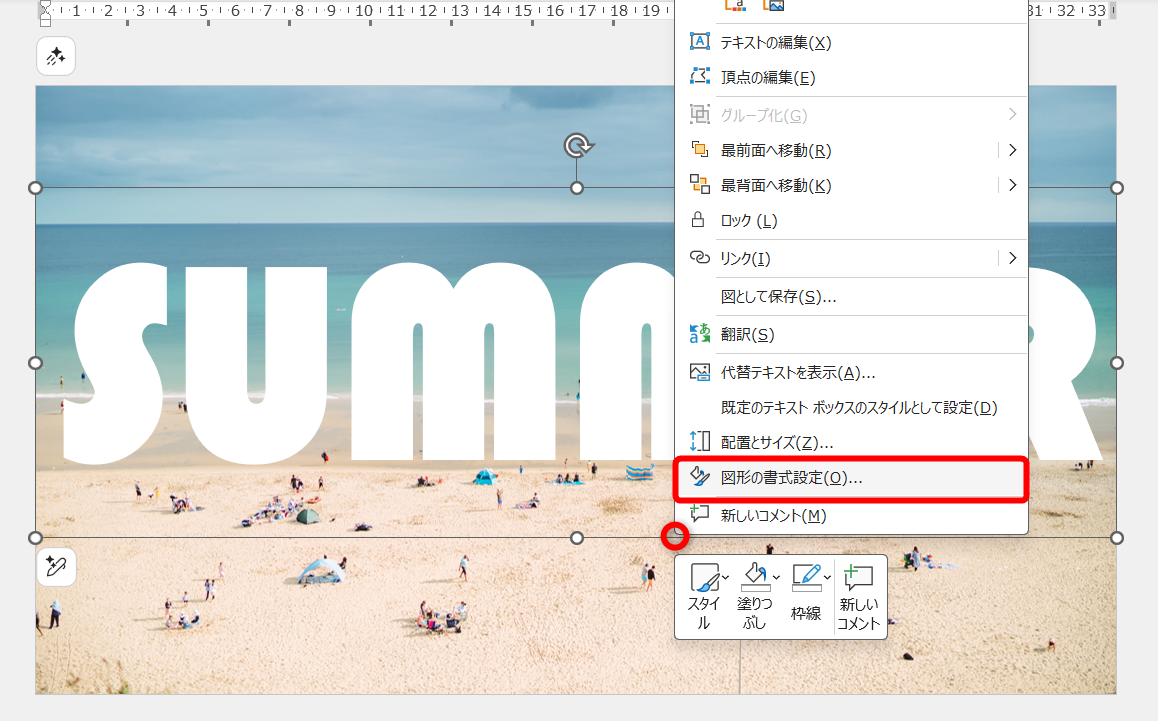 テキストボックスを右クリックして、［図形の書式設定］を選択する